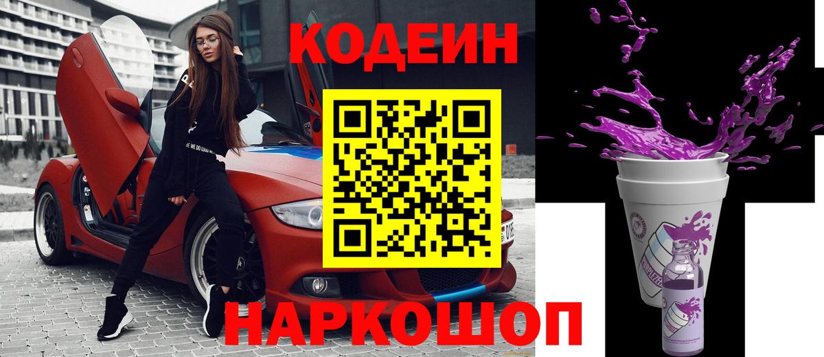 Кодеиновый сироп Lean Purple Drank Вольск