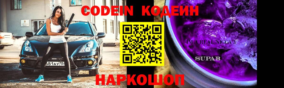 Codein Purple Drank  Вход с VPN  Вольск  Codein Purple Drank 